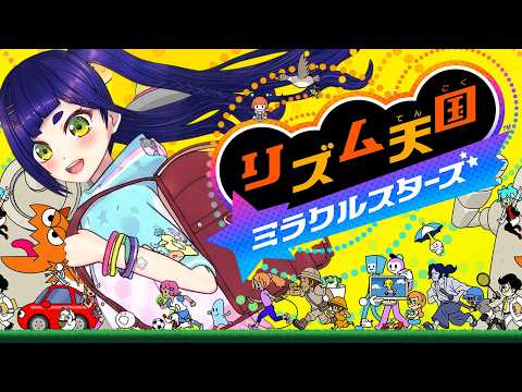 #2【リズム天国 ミラクルスターズ】ウラモード突入‼️まだあんのか…⁉️｜Rhythm Heaven Groove!｜Nintendo Switch 2【一比楽はがね/Vtuber】
