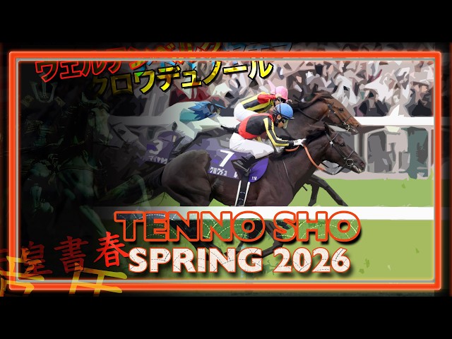 サトノダイヤモンド 新馬戦〜天皇賞・春２歳から４歳国内全９戦現地単勝 2026 Tenno Sho Spring | Admire Terra, Croix Du Nord, Redentor 天皇