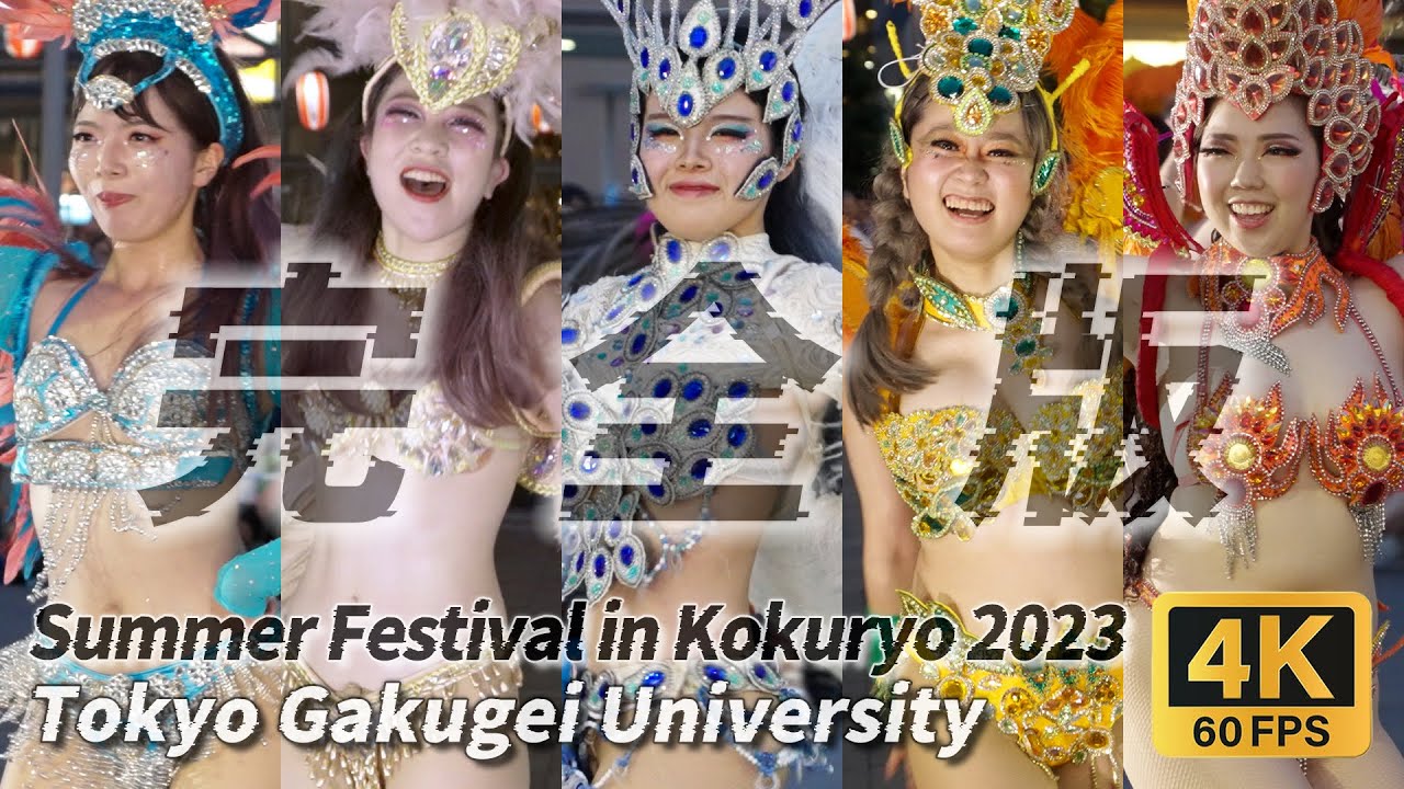【改訂＆増補・完全版】サマーフェスティバル in 国領 2023 サンバパレード【東京学芸大学 ラテンアメリカ研究会】