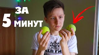 Как Научиться ЖОНГЛИРОВАТЬ за 5 минут | самый ПРОСТОЙ способ