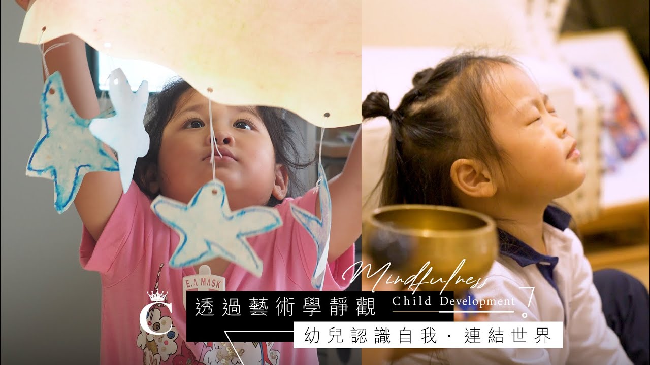 專家專訪｜透過藝術學靜觀幼兒認識自我連結世界- Education/Education.Enlightenment  Corner/Education.All Education/教育/教育.品德禮儀- 2022-01-31