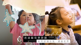 專家專訪｜透過藝術學靜觀 幼兒認識自我連結世界 | Champimom