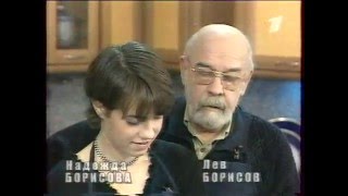Смак (ОРТ, 2000) Лев и Надежда Борисовы