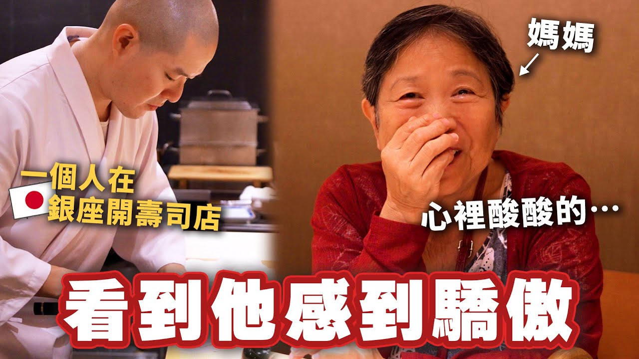 台灣男生一個人在銀座開壽司店！從台灣來的爸媽等了好久終於吃到兒子做的壽司了⋯