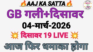 🔥Satta King Gali Disawar Today | Aaj Gali Disawar Mein Kya Aaega | Aaj Ka Satta | Aaj Ka Satta King