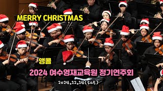 2024.12.14.(토)앵콜🎼2024 여수영재교육원 오케스트라🎶in GS칼텍스 예울마루/merry christmas