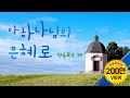 아 하나님의 은혜로 찬송모음 Hymns 50