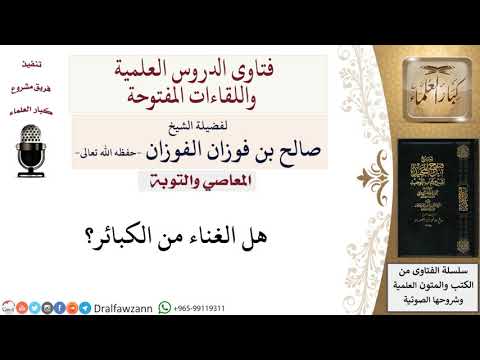 هل الغناء من الكبائر؟ لمعالي الشيخ صالح الفوزان