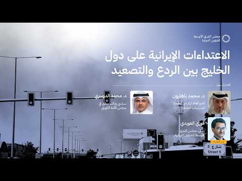 الاعتداءات الإيرانية على دول الخليج بين الردع والتصعيد