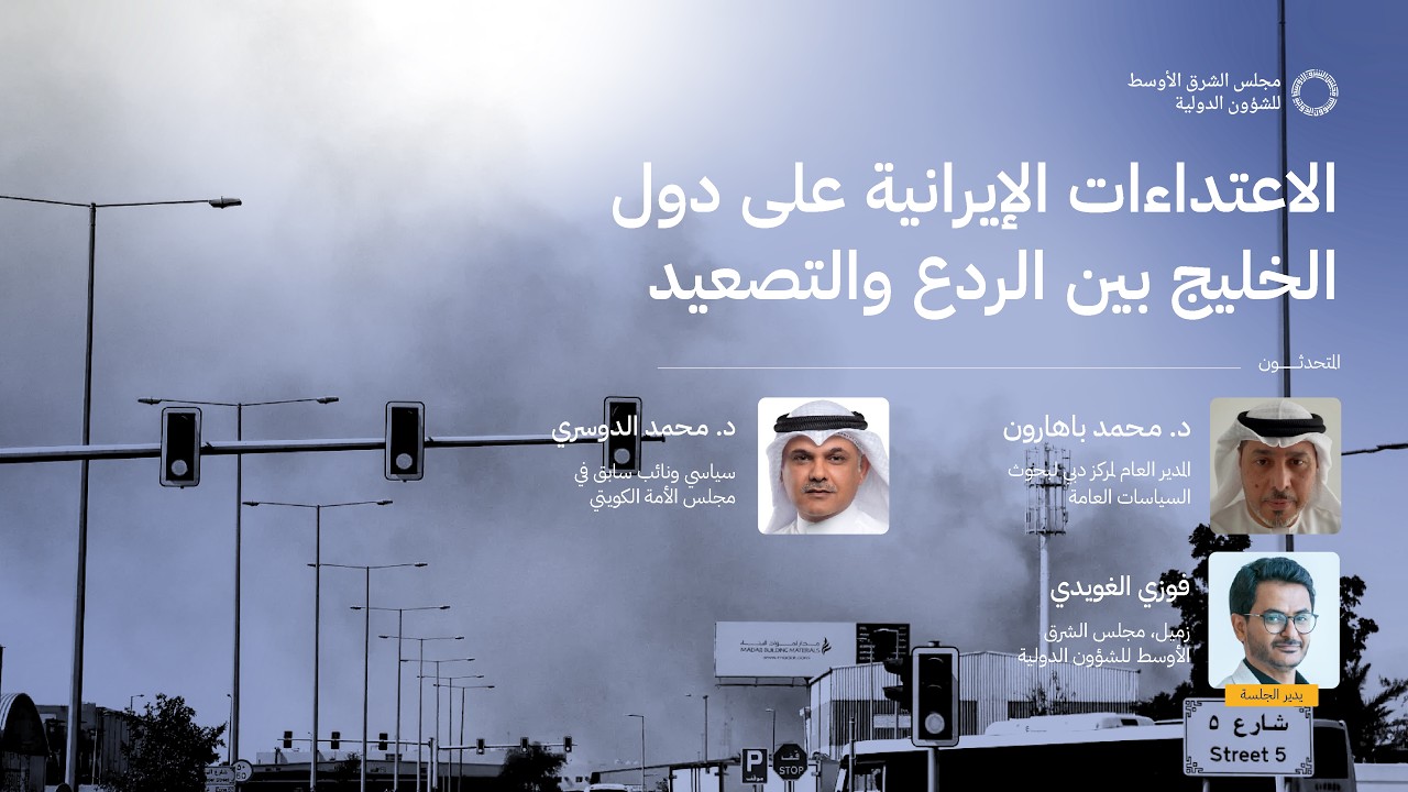 الاعتداءات الإيرانية على دول الخليج بين الردع والتصعيد — Transcript