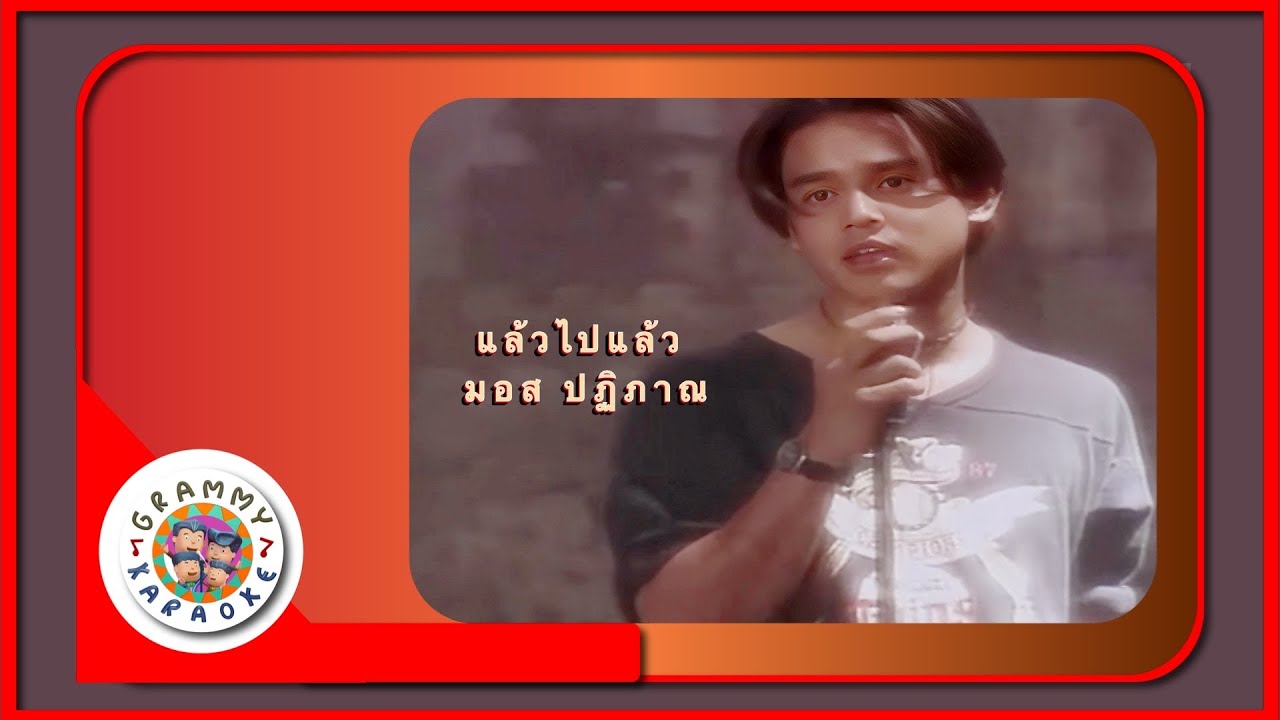 คาราโอเกะ แล้วไปแล้ว - มอส ปฏิภาณ