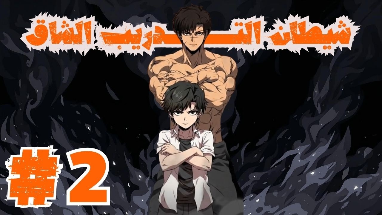 الجميع سخروا من ضعفه، فصدمهم بقوة مرعبة تجاوزت حدود البشر.. حكاية سونغ لي المرعبة! #2