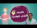 علامات اقتراب الولادة وبداية الطلق مع دكتور محمد بدر