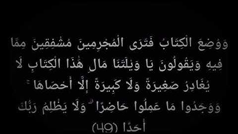 و وضع الكتاب فترى المجرمين مشفقين مما فيه - سورة الكهف - مع الكلمات || حالات واتساب ||حالات انستقرام