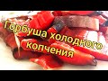 Коптим горбушу. Рецепт холодного копчения.Сахалинская рыбалка & Sakhalin fishing