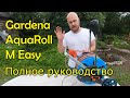 Тележка Gardena AquaRoll M Easy - руководство по сборке и подключению