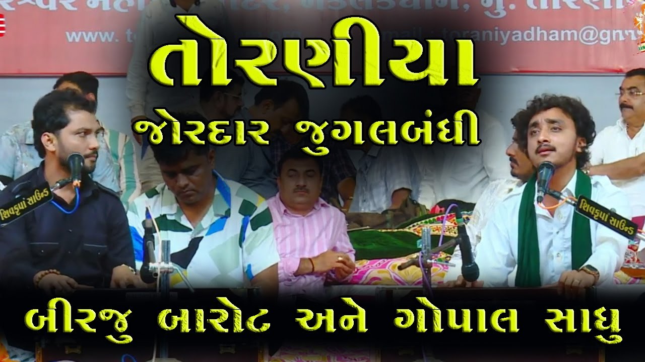 તોરણીયા મા જોરદાર જુગલબંધી || Gopal Sadhu & Birju Barot 2024