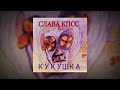 Слава КПСС - Кукушка