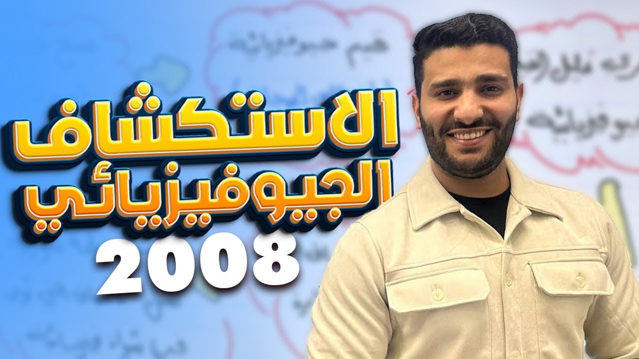 (6) لجيل 2008 لمادة علوم الأرض والبيئة مع أ.لؤي النادي ( الاستكشاف الجيوفيزيائي ) 