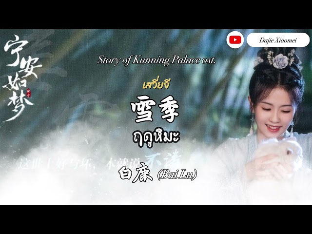 ซับไทย/คำอ่าน [Story of Kunning Palace Ost.] Bai Lu - Snow Season class=