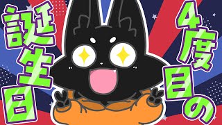 【誕生日】Vになって4度目の誕生日！【#ススの誕生日2024】
