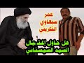 الجزار عمر سبعاوي الذي سجنه عدي وحلق رأسه يشترك بمجزرة سبايكر 