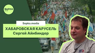 Хабаровская карусель. Главред RusNews Сергей Айнбиндер о хабаровских протестах после ареста Фургала