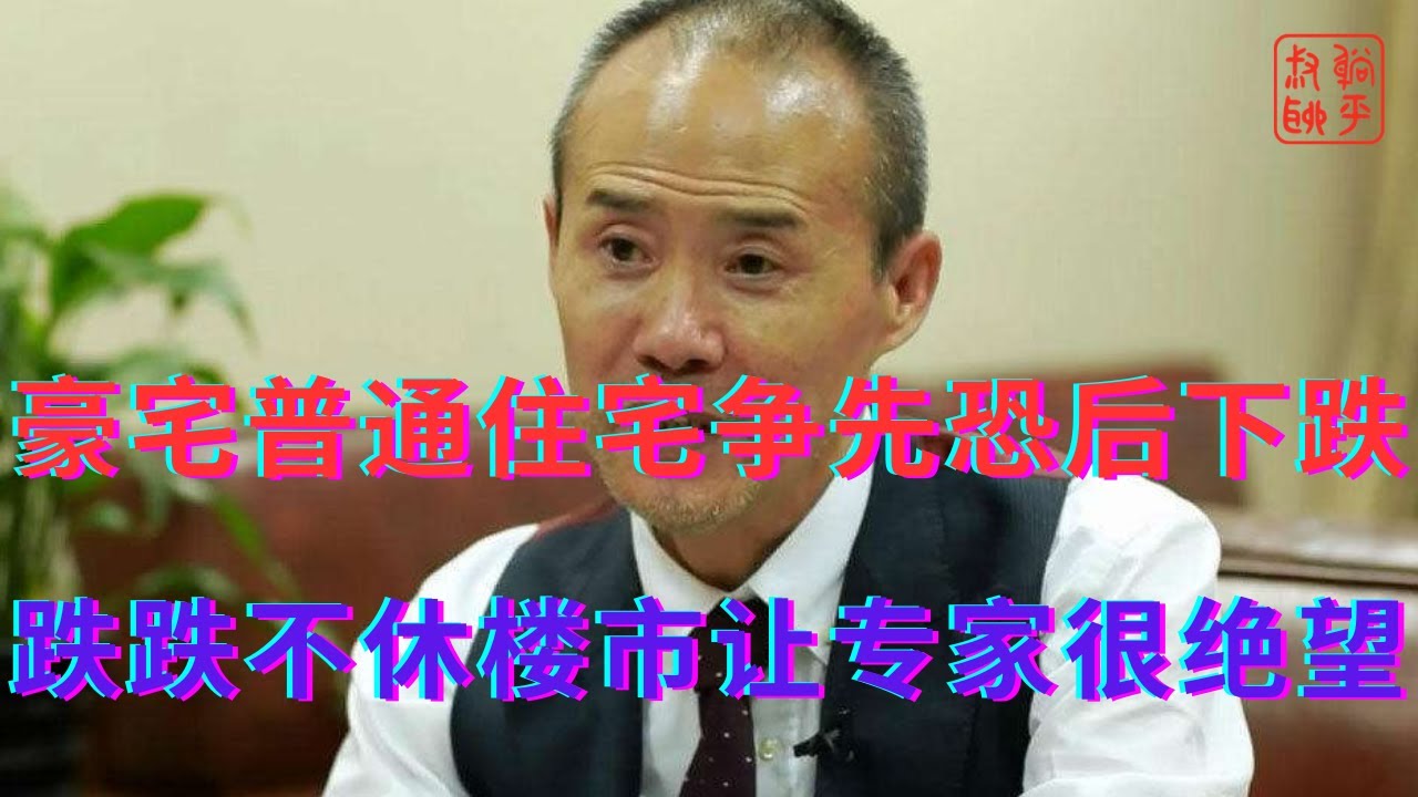 跌跌不休的楼市让专家很绝望||豪宅普通住宅争先恐后下跌