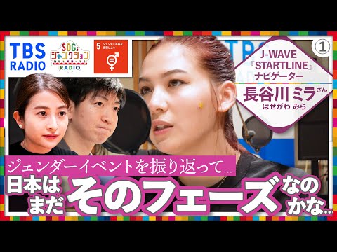 『SDGsジャンクション第35回』 #日比麻音子 アナウンサー #長谷川ミラ #喜入友浩 アナウンサーがジェンダー平等や多様性について激論 第1弾!
