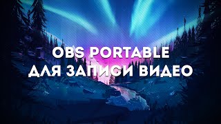Obs Portable Для Записи Видео