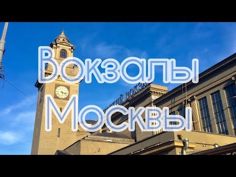 Вокзалы Москвы