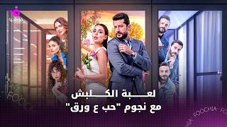 لعبة الكلابشات مع نجوم "حب ع ورق"