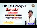 UP TGT CRASH COURSE | SANSKRIT | SPECIAL OFFER | BAJRANGI SIR