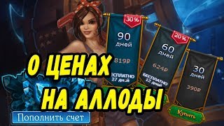 Аллоды Онлайн. Сколько денег требует игра, есть ли смысл возвращаться? Аллоды Онлайн. Сколько денег требует игра, есть ли смысл возвращаться?