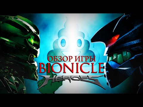 Видео: Bionicle Heroes [ТРЭШ ОБЗОР игры]