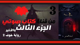 رواية خوف 2 ~ شقة تحبس الأنفاس ~  تأليف أسام المسلم ~ الجزء الثالث والأخير~@AT.VOICE.1