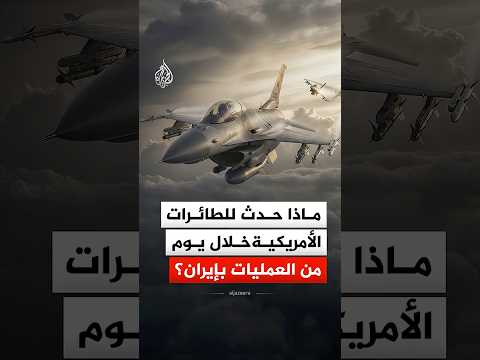 ماذا حدث للطائرات الأمريكية خلال يوم من العمليات بإيران؟