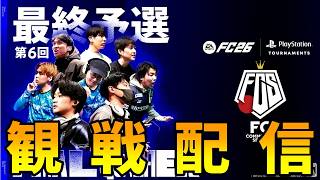 【ウォッチパーティー】最後の1枠は誰の手に?! 第6回 #FCS26 最終予選を一緒に見よう！【FC26】