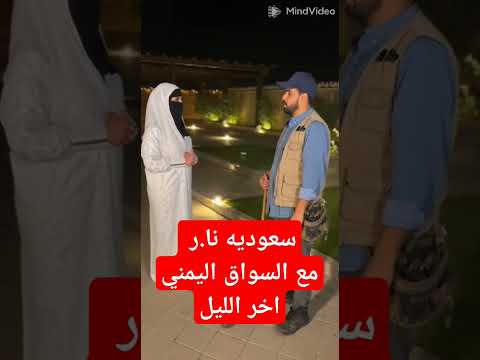 سعوديه نا ر مع السواق اليمني اخر الليل السعوديه