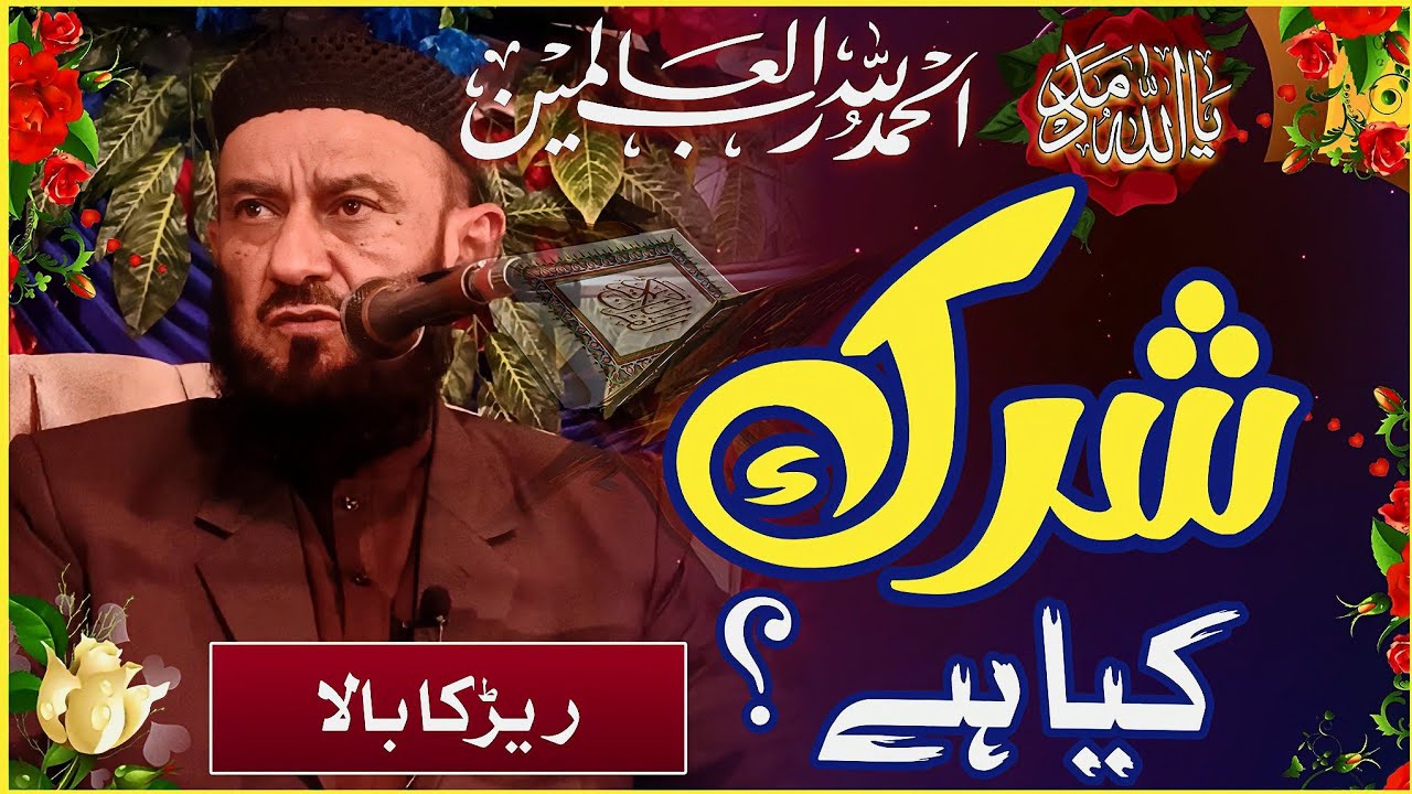 Sirk Kia hai by allama attaullah bandyalvi شرک کیا ہے ؟ علامہ عطاء اللہ بندیالوی صاحب