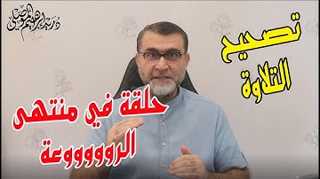 تصحيح التلاوة صفحة ٥٤/ واتس ايمو كوميرا٠٠٩٦٤٧٥٠٣٣٩٩٩٣١