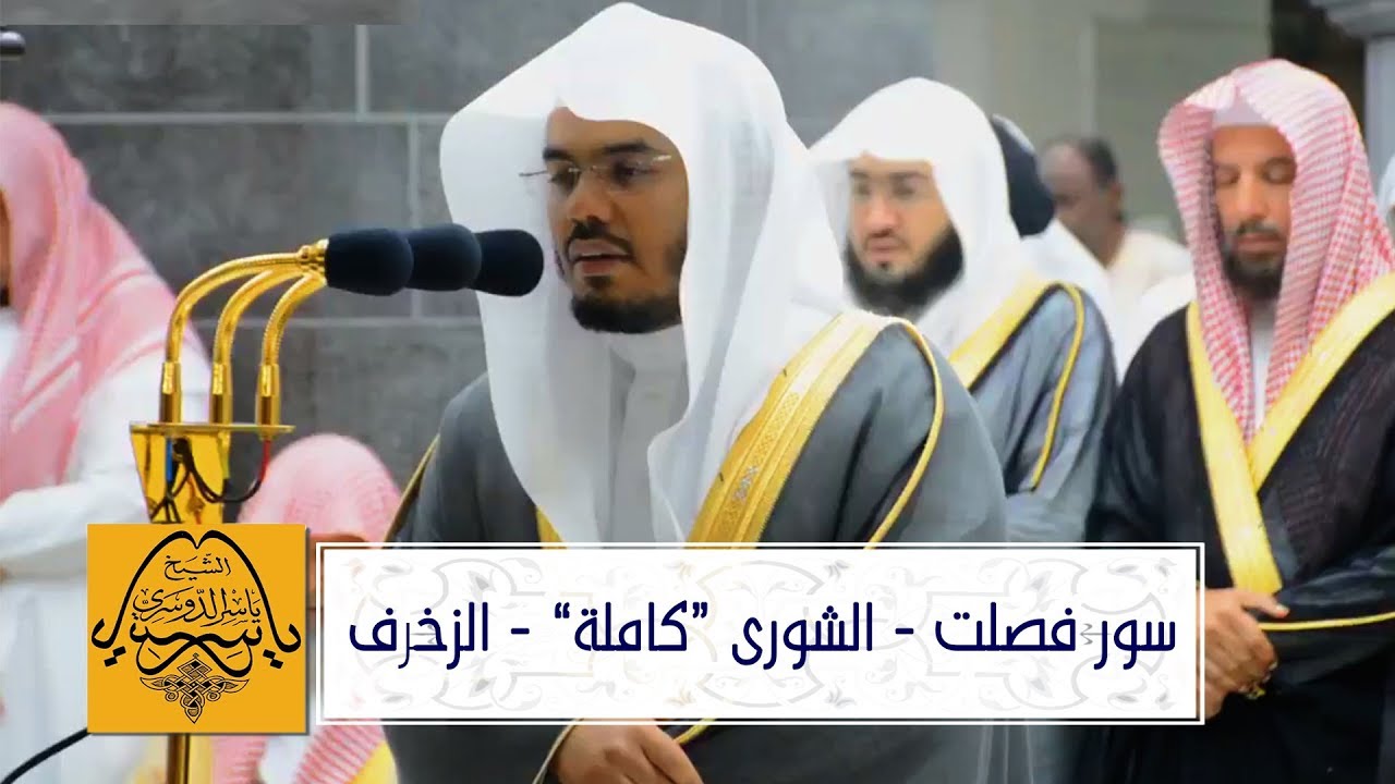 من أجمل التراتيل الشيخ د. ياسر الدوسري - التراويح 