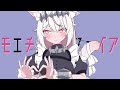 モエチャッカファイア / 弌誠【covered by 天曰ひよ】