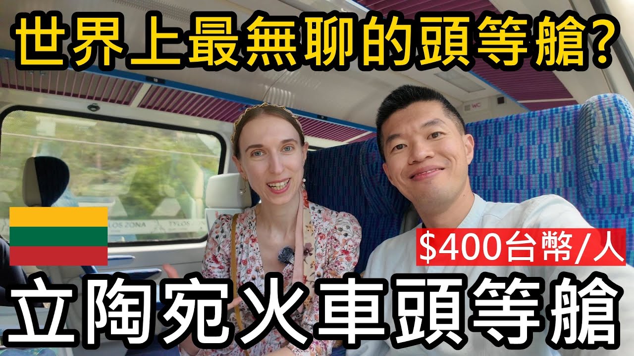 只要400台幣！搭立陶宛火車頭等艙，從考納斯到首都維爾紐斯😝世界上最無聊的頭等艙?