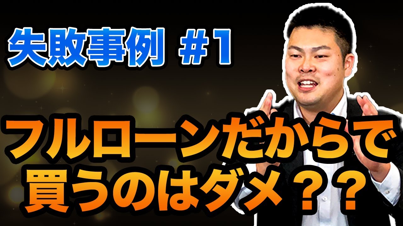 フルローンという理由だけで買うはダメ！物件を買い進められない失敗事例について解説！ #396