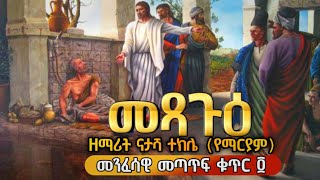 ይህን ያህል ዓመት ታሞ መጿጉ ፈጣሪውን አላማረረም ልትድን ትወዳለህ ሲለው ጌታችን በትህትና ነበር ያናገረው እኛ ብንሆን በብስጭት ስንት በለፈለፍን ነበር አደል