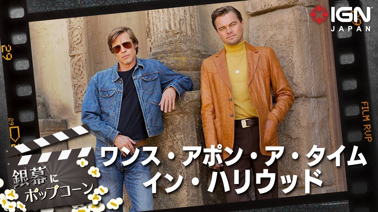 タランティーノ新作『ワンス・アポン・ア・タイム・イン・ハリウッド』:第104回 銀幕にポップコーン