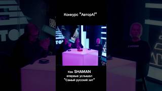Как SHAMAN впервые 🔥услышал "Самый русский хит" #шаман #shaman #ярославдронов #АвторА #конкурс