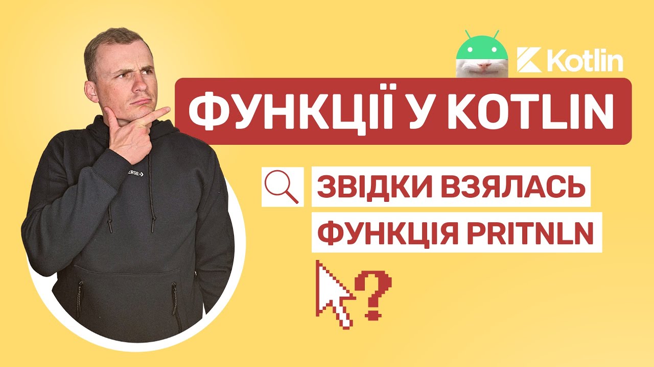 4. Функції в Kotlin Звідки взялась функція println? YouTube