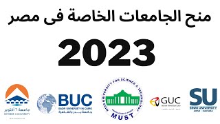 منح دراسية مجانية 2023 بعد الثانوية العامة  I منح الجامعات الخاصة فى مصر 2023